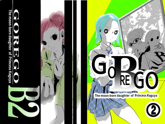 GOREGO B 2 アイキャッチ画像 【同人マンガDL【完全版】】