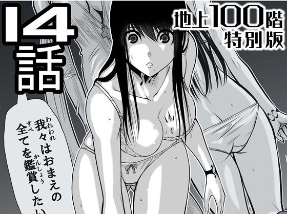 『地上100階』特別版  14話（「小石絹代」着せ替えカラーイラストのおまけ付き） アイキャッチ画像 【同人マンガDL【完全版】】