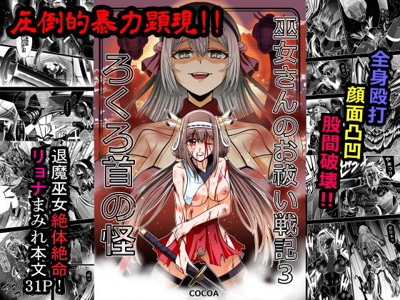 巫女さんのお祓い戦記3―ろくろ首の怪― アイキャッチ画像 【同人マンガDL【完全版】】