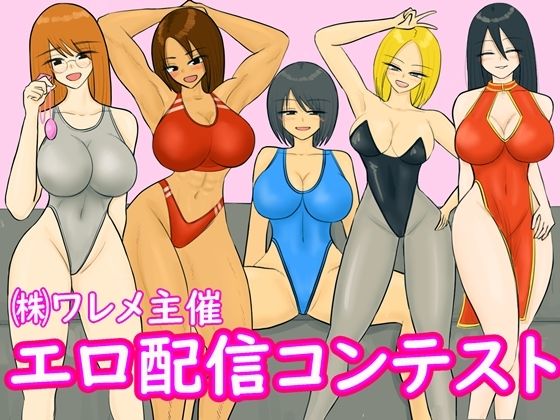 エロ配信コンテスト アイキャッチ画像 【同人マンガDL【完全版】】