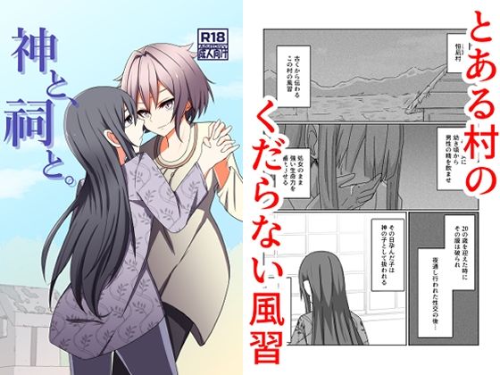 神と、祠と。 アイキャッチ画像 【同人マンガDL【完全版】】