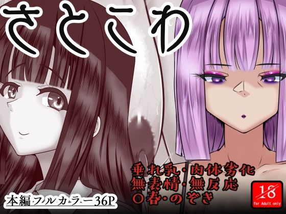 さとこわ アイキャッチ画像 【同人マンガDL【完全版】】