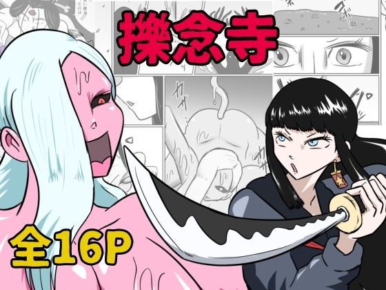 擽念寺 アイキャッチ画像 【同人マンガDL【完全版】】