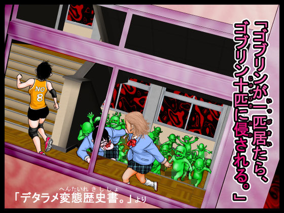 「ゴブリンが一匹居たら、ゴブリン十匹に侵される。」デタラメ変態歴史書。より アイキャッチ画像 【同人マンガDL【完全版】】