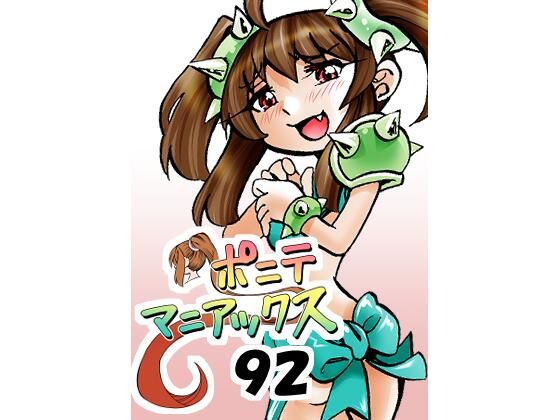 ［隔週刊］ポニテマニアックス 第92話 「エロビデオ屋のひとりごと」 〜47歳エロビデオ屋店員が深夜バイト中に拾った痴女が最強宇宙人でしたーン〜 アイキャッチ画像 【同人マンガDL【完全版】】
