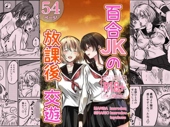 百合JKの放課後交遊 アイキャッチ画像 【同人マンガDL【完全版】】