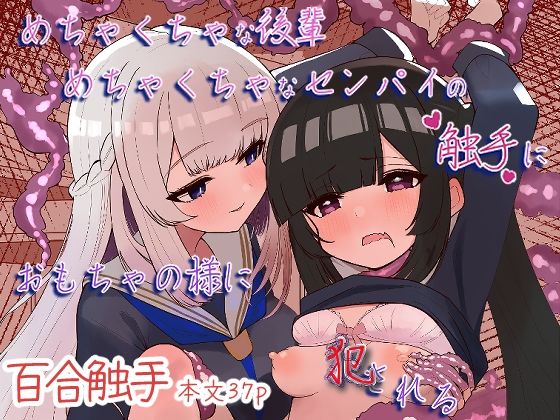 めちゃくちゃな後輩めちゃくちゃなセンパイの触手におもちゃの様に犯●れる アイキャッチ画像 【同人マンガDL【完全版】】