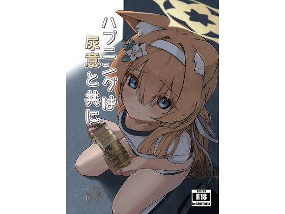 ハプニングは尿意と共に アイキャッチ画像 【同人マンガDL【完全版】】