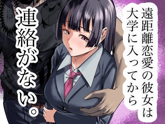 遠距離恋愛の彼女は大学に入ってから連絡がない。 アイキャッチ画像 【同人マンガDL【完全版】】