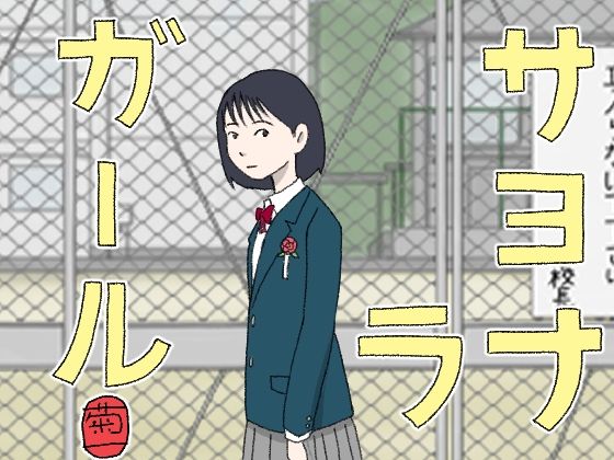 サヨナラガール アイキャッチ画像 【同人マンガDL【完全版】】
