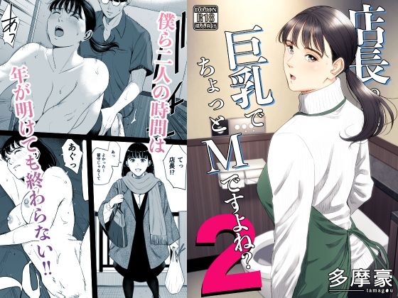 店長って、巨乳でちょっとMですよね？2 アイキャッチ画像 【同人マンガDL【完全版】】