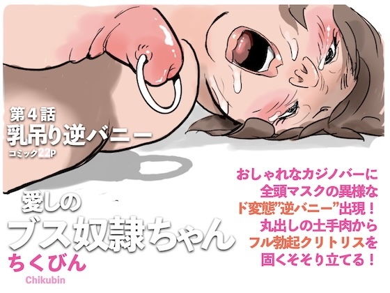乳吊り逆バニー:愛しのブス奴●ちゃん（4） アイキャッチ画像 【同人マンガDL【完全版】】