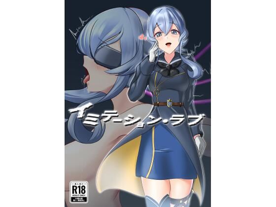 イミテーション・ラブ アイキャッチ画像 【同人マンガDL【完全版】】