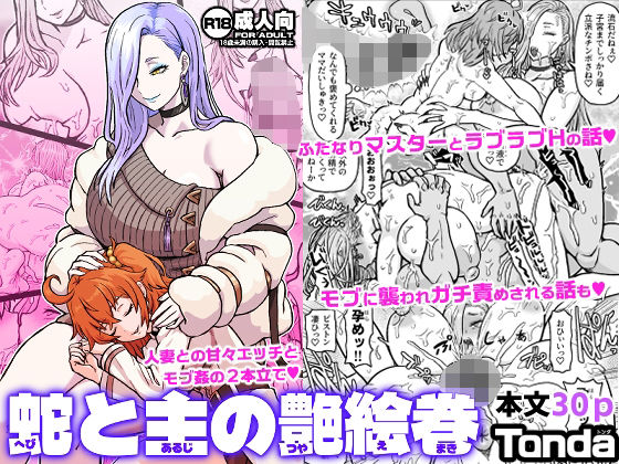 蛇と主の艶絵巻 アイキャッチ画像 【同人マンガDL【完全版】】