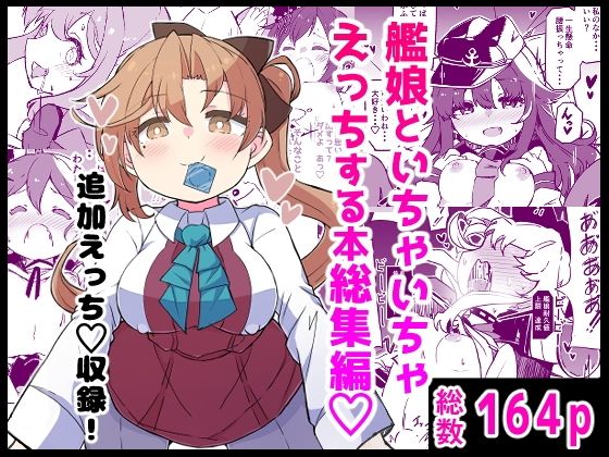 艦〇といちゃいちゃえっちする本！総集編 アイキャッチ画像 【同人マンガDL【完全版】】