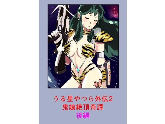 うる星やつら外伝2 鬼娘絶頂奇譚  後編 アイキャッチ画像 【同人マンガDL【完全版】】