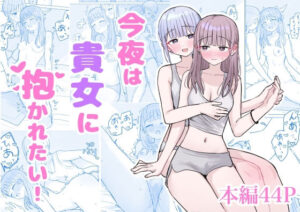 今夜は貴女に抱かれたい！ アイキャッチ画像 【同人マンガDL【完全版】】