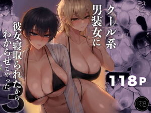 クール系男装女に彼女寝取られたから、わからせてやった3 アイキャッチ画像 【同人マンガDL【完全版】】